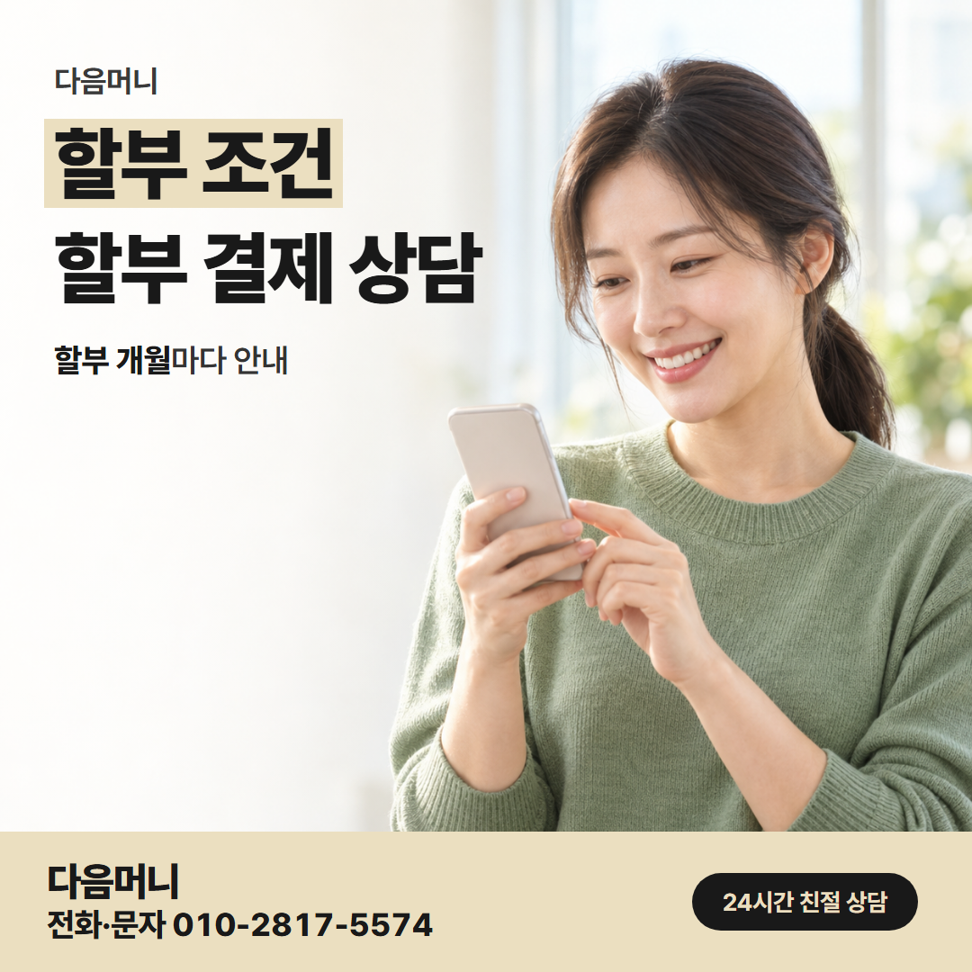 다음머니 서면카드깡 할부 개월을 말씀하시는 고객