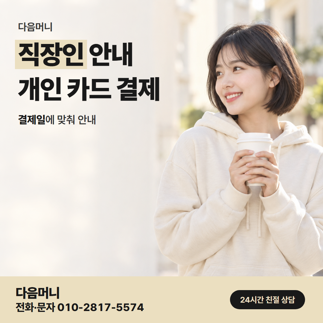 다음머니 서면카드깡 개인 카드 결제일을 묻는 상담