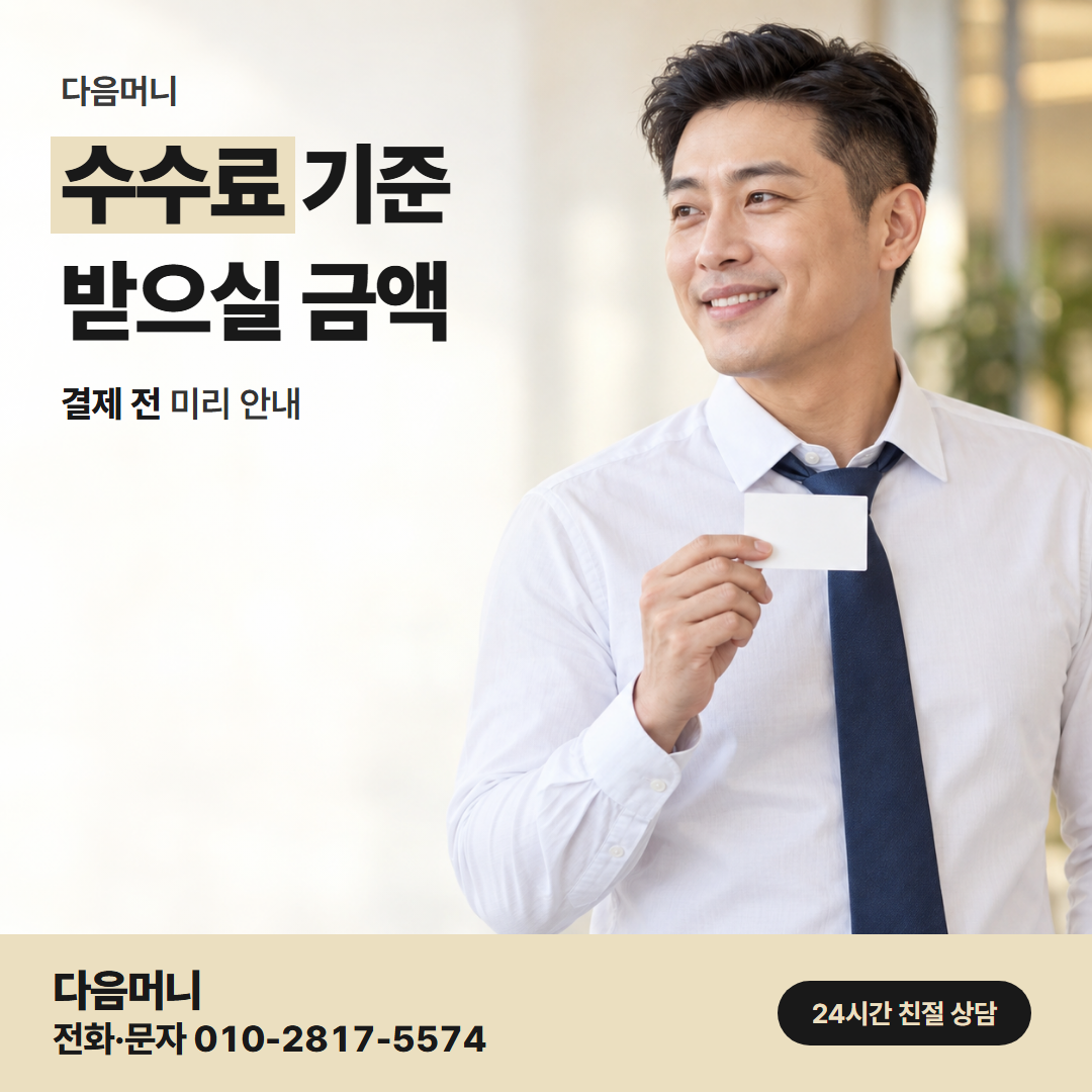 다음머니 서면카드깡 다음머니가 계산해 알려 주는 비용
