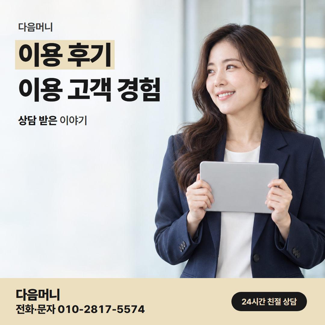 다음머니 서면카드깡 상담 순서를 따라 이용한 고객
