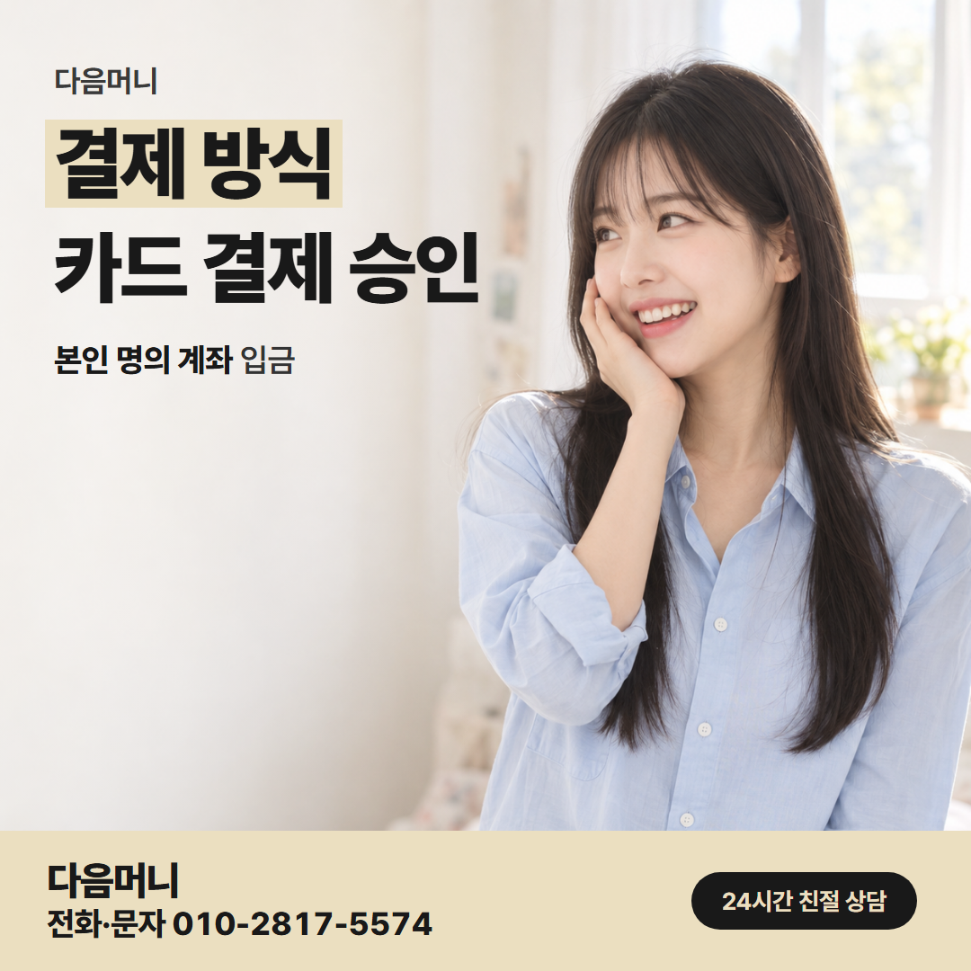 다음머니 서면카드깡 카드사가 내는 결제 승인